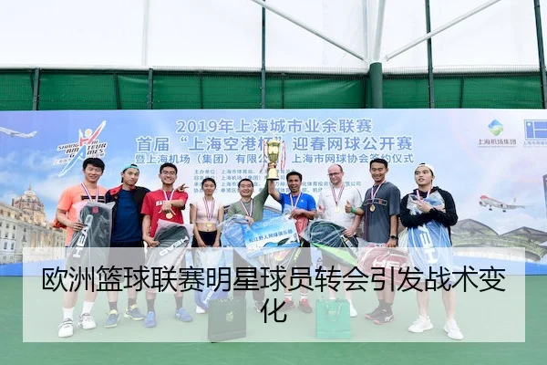 欧洲篮球联赛明星球员转会引发战术变化